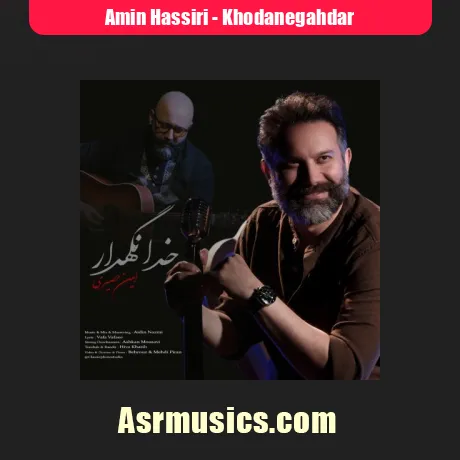 دانلود آهنگ امین حصیری خدانگهدار