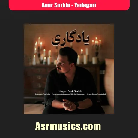دانلود آهنگ امیر سرخی یادگاری
