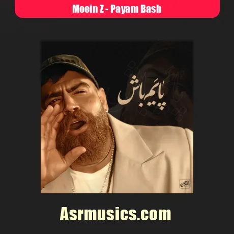 دانلود آهنگ معین زد پایم باش