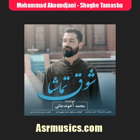 دانلود آهنگ محمد آخوندجانی شوق تماشا