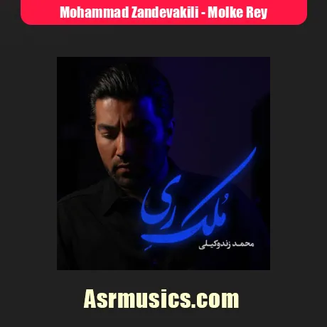 دانلود آهنگ محمد زندوکیلی ملک ری