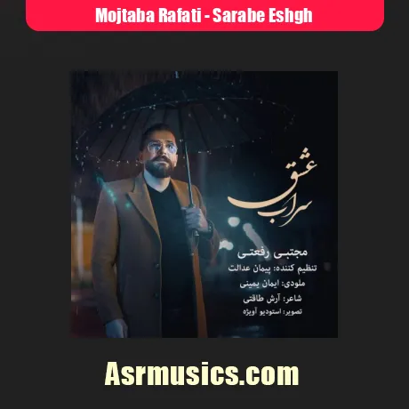 دانلود آهنگ مجتبی رفعتی سراب عشق