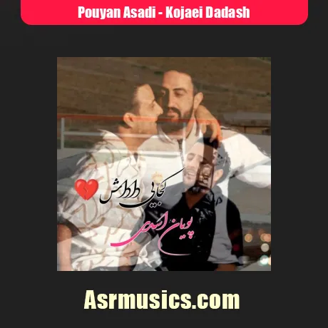 دانلود آهنگ پویان اسدی کجایی داداش