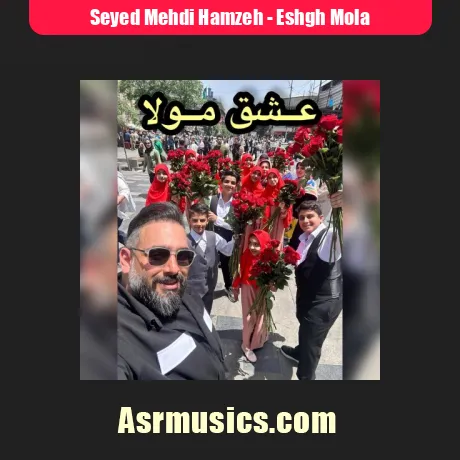 دانلود آهنگ سید مهدی حمزه عشق مولا