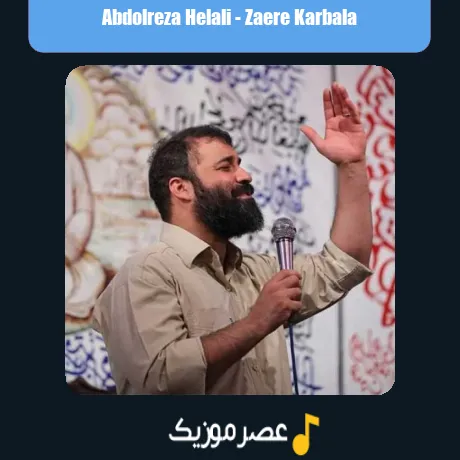 عبدالرضا هلالی زائر کربلا