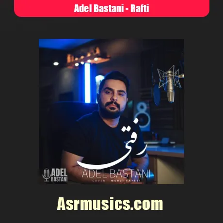 دانلود آهنگ عادل باستانی رفتی