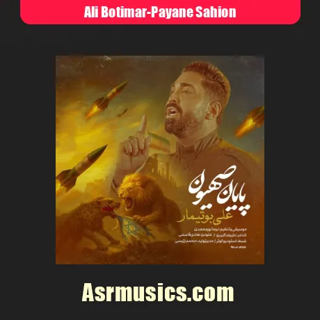 علی بوتیمار پایان صهیون