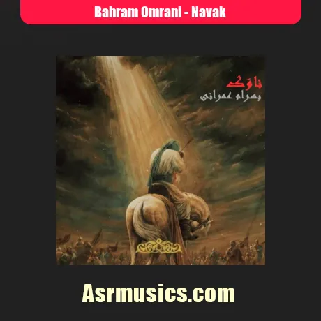 دانلود مداحی بهرام عمرانی ناوک