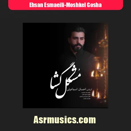 احسان اسماعیلی مشکل گشا