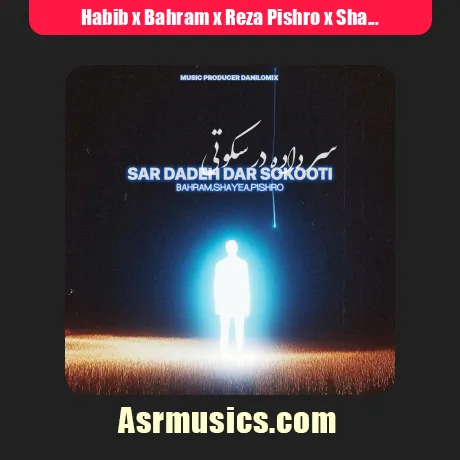 رپ حبیب و بهرام و رضا پیشرو و شایع سر داده در سکوتی