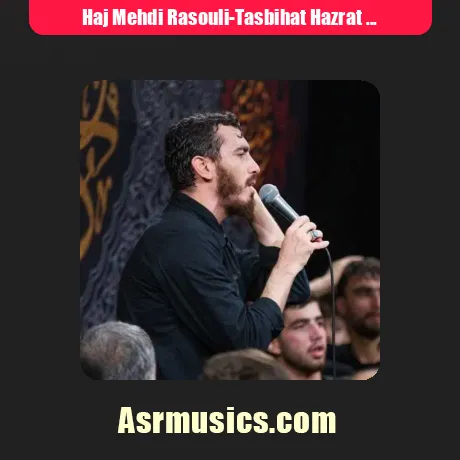 مهدی رسولی تسبیحات حضرت زهرا