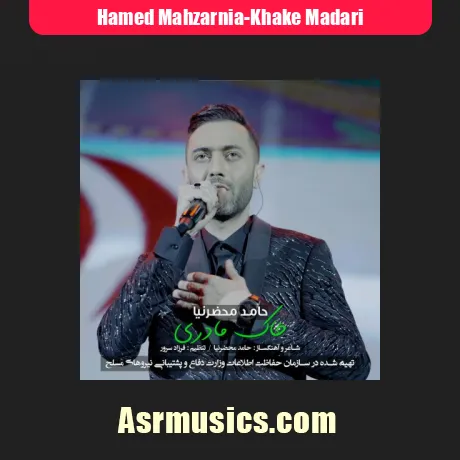 حامد محضرنیا خاک مادری