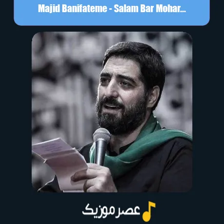 سلام بر محرم مجید بنی فاطمه
