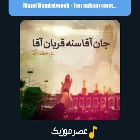جان آقام سنه قربان آقام