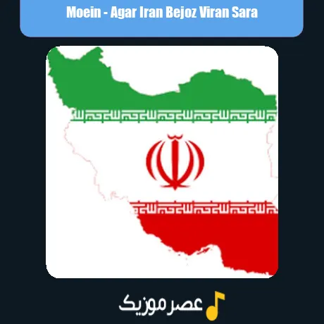 معین اگر ایران بجز ویران سرا نیست