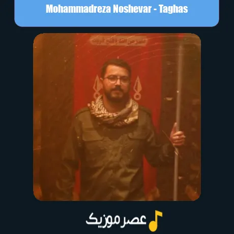 محمدرضا نوشه ور تقاص