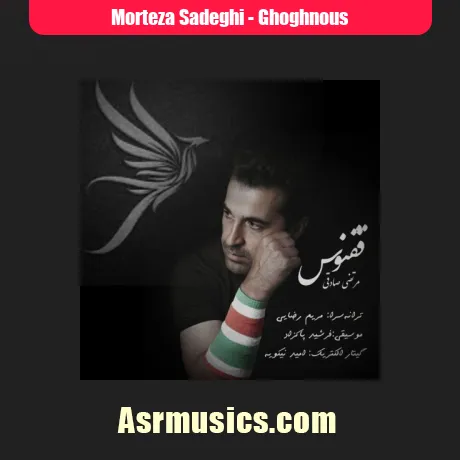 دانلود آهنگ مرتضی صادقی ققنوس