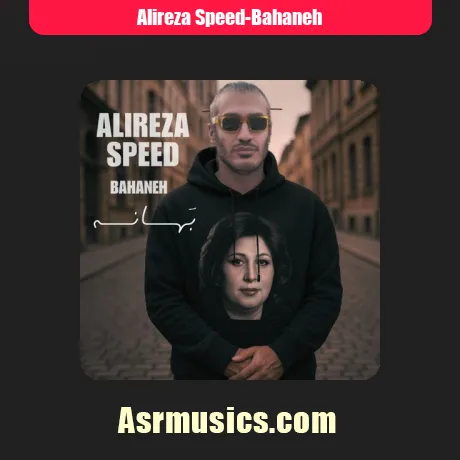 علیرضا اسپید بهانه