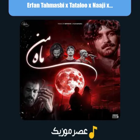 عرفان طهماسبی و تتلو و ناجی و مسین ماه من