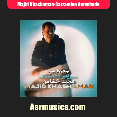 مجید خشامن سرزمین گمشده