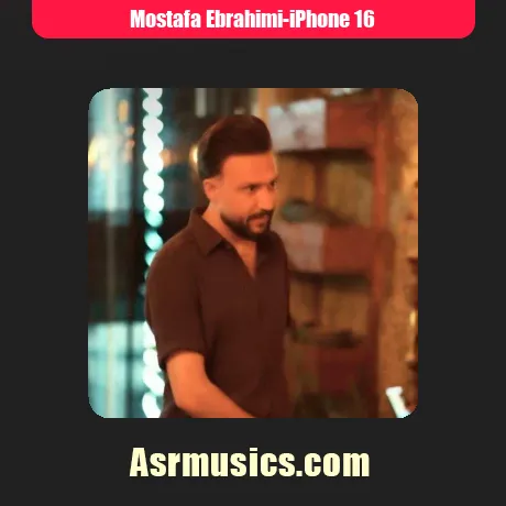 تو که آیفون 16 داری دستت
