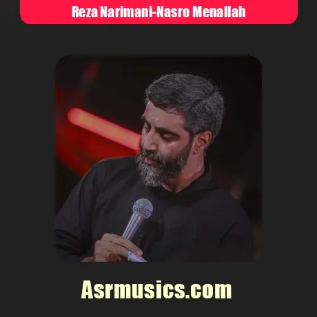 رضا نریمانی نصر من الله