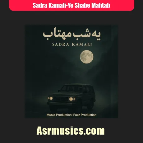 صدرا کمالی یه شب مهتاب