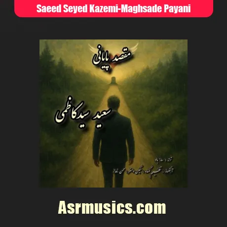سعید سیدکاظمی مقصد پایانی