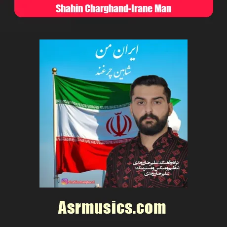 شاهین چرغند ایران من