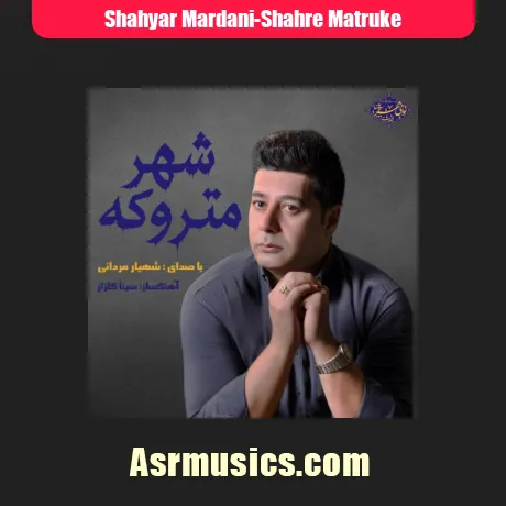 شهیار مردانی شهر متروکه