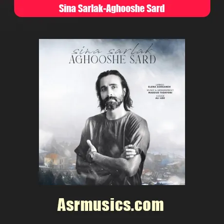 سینا سرلک آغوش سرد