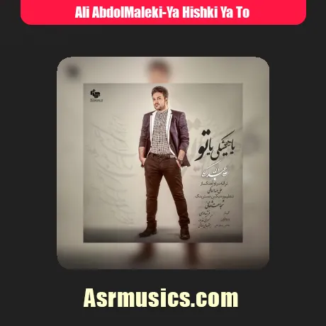 علی عبدالمالکی یا هیشکی یا تو