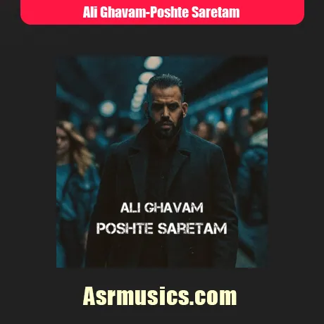 علی قوام پشت سرتم