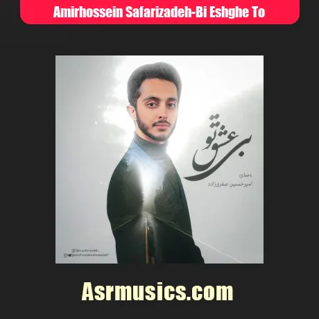 امیرحسین صفری زاده بی عشق تو