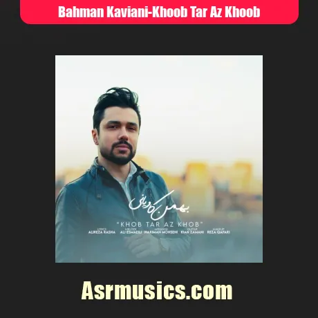 بهمن کاویانی خوب تر از خوب