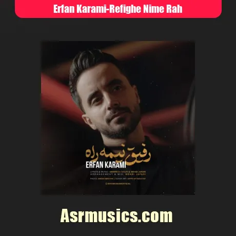عرفان کرمی رفیق نیمه راه