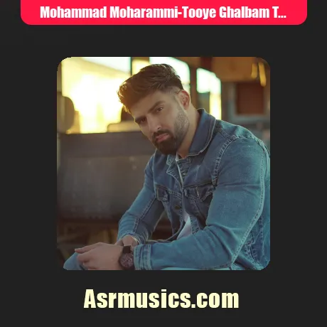 محمد محرمی ﺗﻮی ﻗﻠﺒﻢ ﺗﻮ ﻟﺎﻳﻖ ﺳﻠﻄﻨﺘﻰ