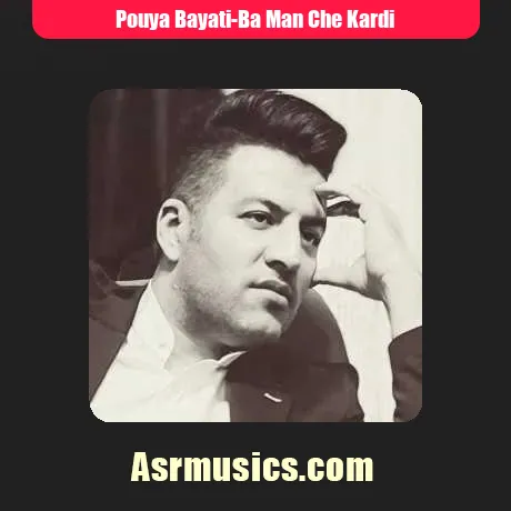 پویا بیاتی با من چه کردی