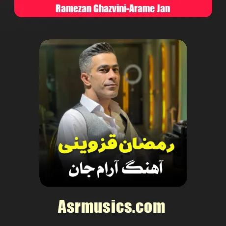 رمضان قزوینی آرام جان