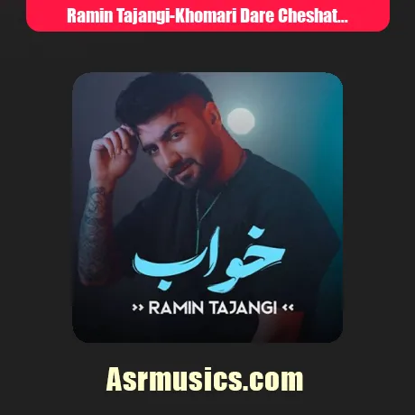 رامین تجنگی خماری داره چشات عزیزم