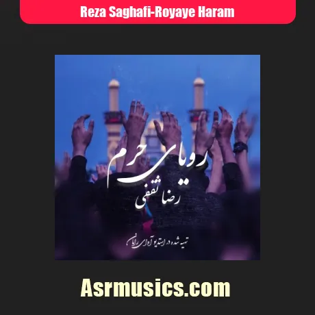 رضا ثقفی رویای حرم