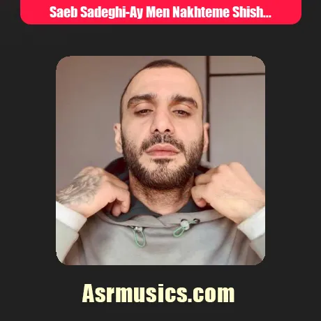 صائب صادقی ای من نختمه شیش صبح بیه