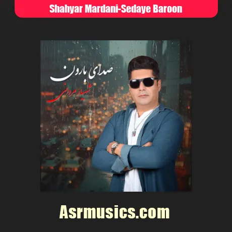 شهیار مردانی صدای بارون