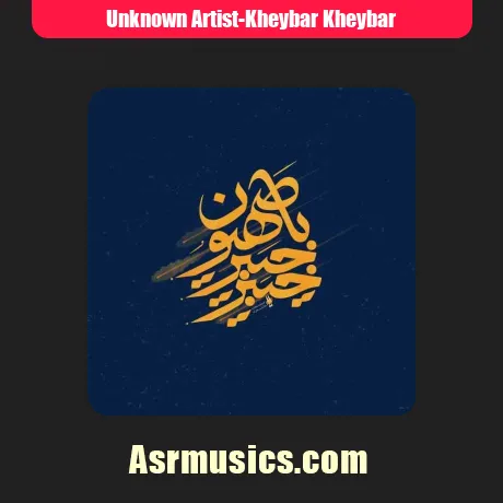 خیبر خیبر یا صهیون