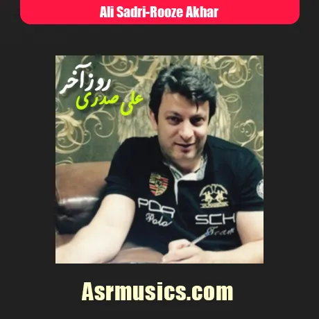علی صدری روز آخر