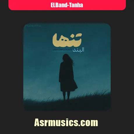 البند تنها