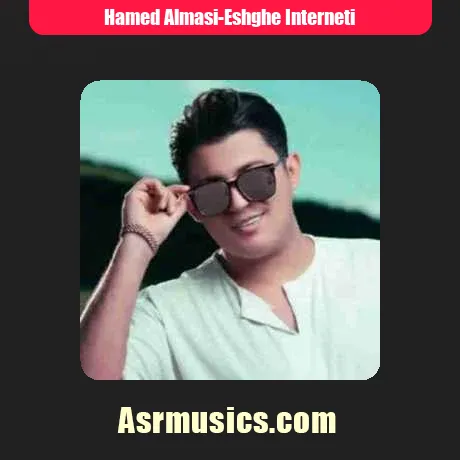 حامد الماسی عشق اینترنتی