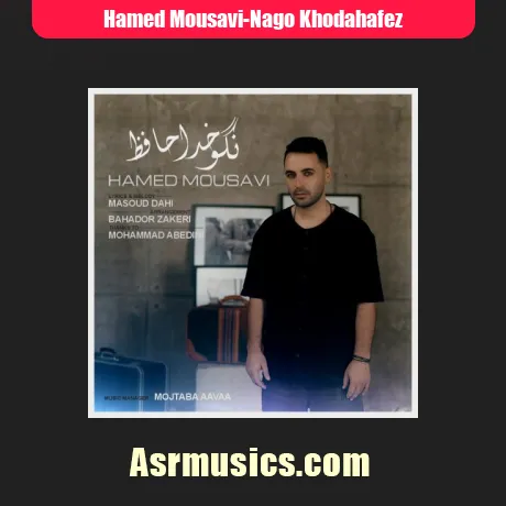 حامد موسوی نگو خداحافظ