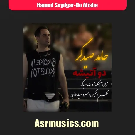 حامد صیدگر دو آتیشه