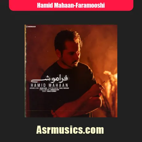 حمید ماهان فراموشی